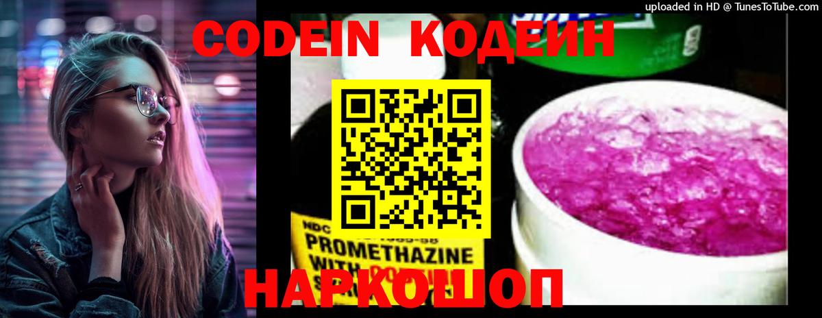 Кодеин Purple Drank Омск