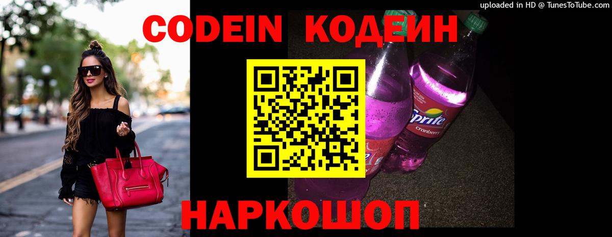 Кодеин Purple Drank  Вход с VPN  Омск 